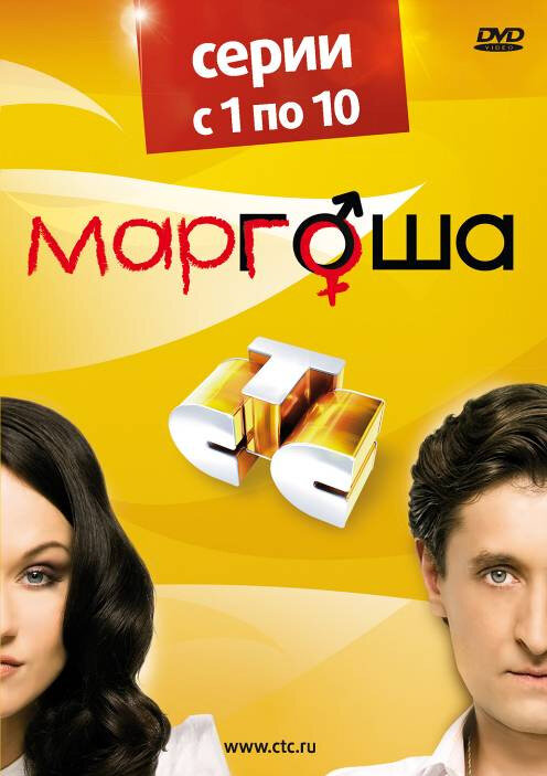Маргоша (2009) - смотреть онлайн